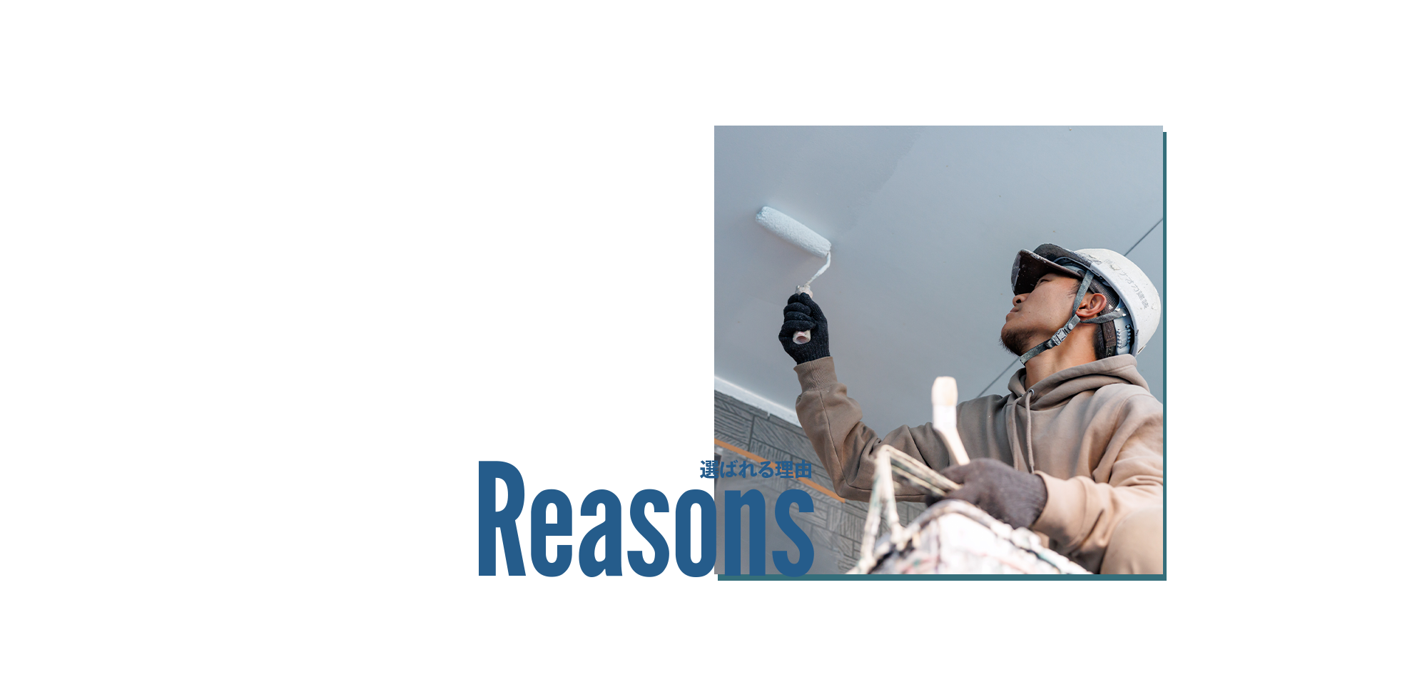 選ばれる理由