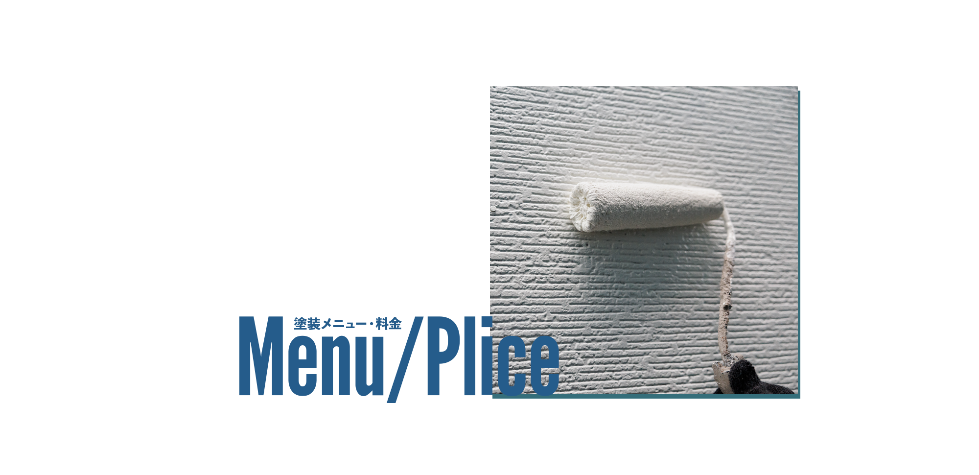 塗装メニュー・料金