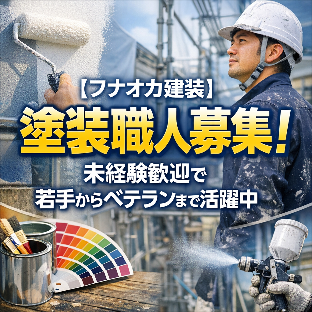 【フナオカ建装】塗装職人募集!未経験歓迎で若手からベテランまで活躍中