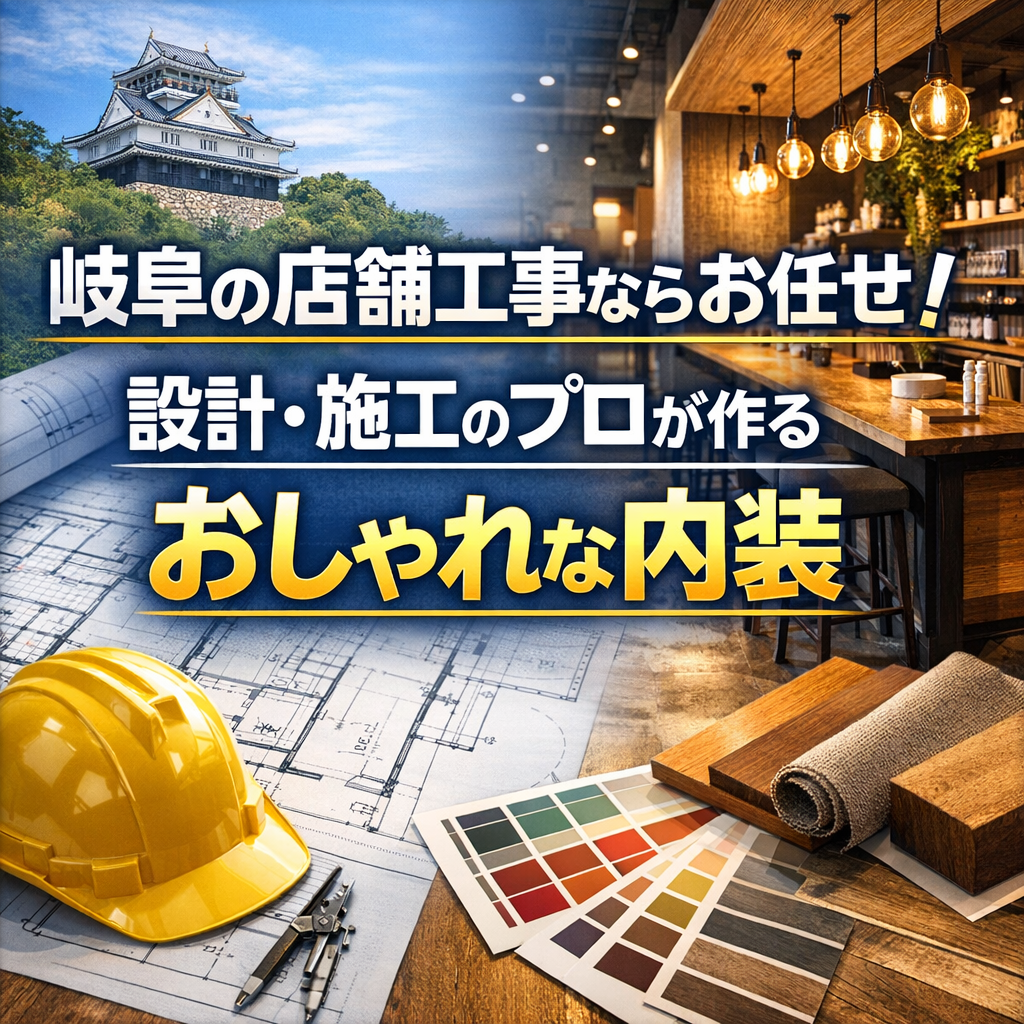岐阜の店舗工事ならお任せ!設計・施工のプロが作るおしゃれな内装