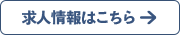 求人情報はこちら